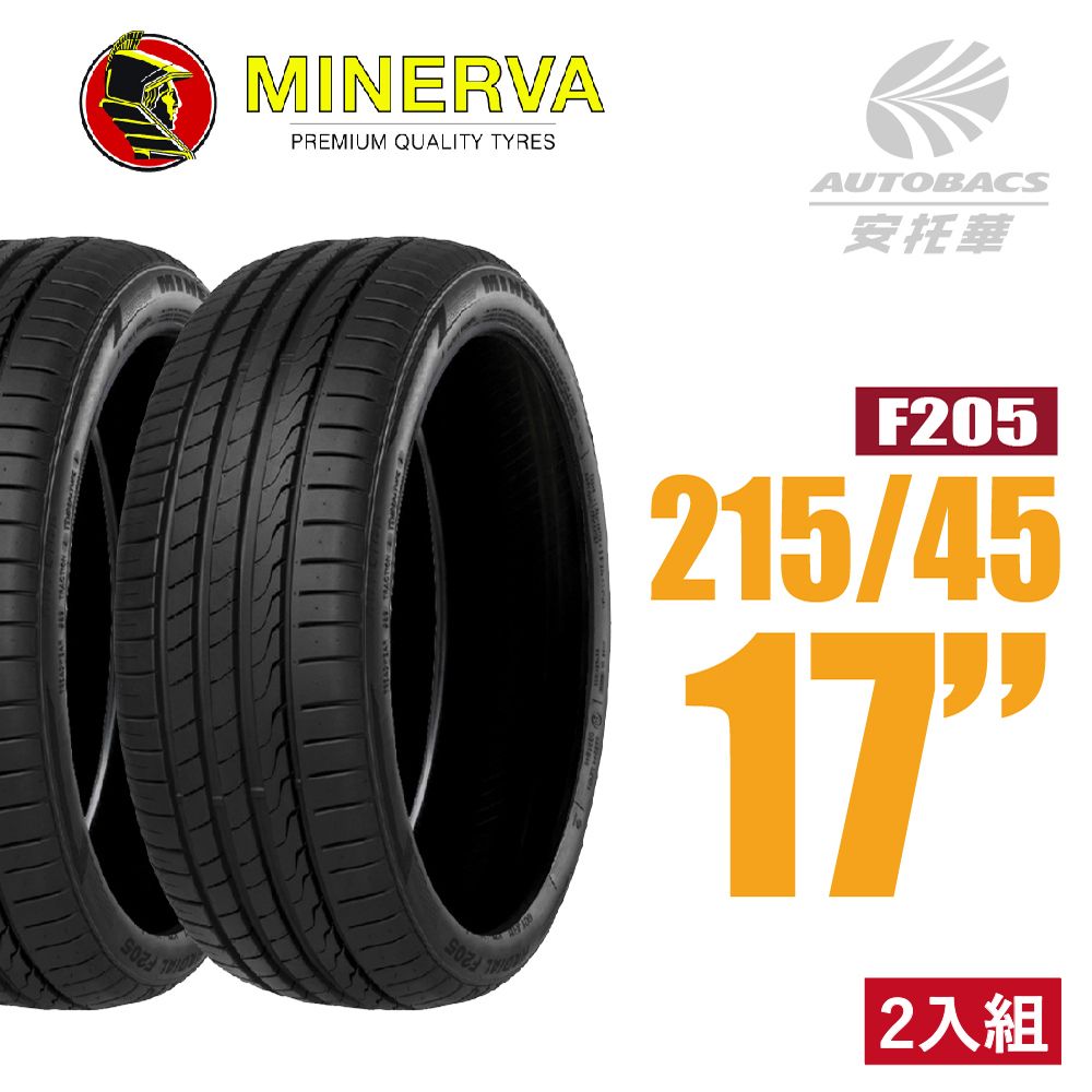 MINERVA 米納瓦 F205 低噪排水運動操控轎車輪胎 二入組 215/45/17(安托華)適用車款ALTIS TIIDA 等車款