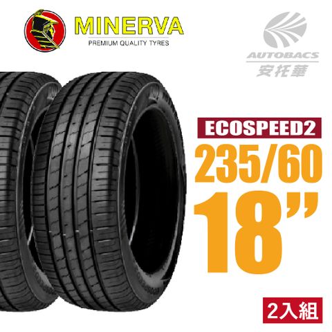 【MINERVA】ECOSPEED2 SUV 米納瓦低噪排水舒適休旅輪胎 二入組 235/60/18(安托華)適用CRV五.RX350等車款