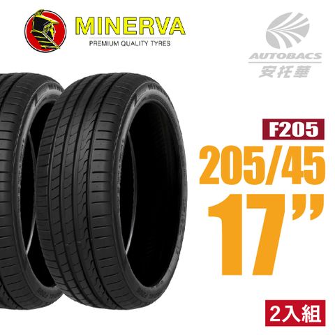 【MINERVA】F205 米納瓦低噪排水運動操控轎車輪胎 二入組 205/45/17(安托華)