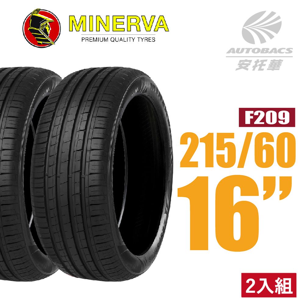  【MINERVA】F205 米納瓦低噪排水運動操控轎車輪胎 二入組 215/60/16(安托華)