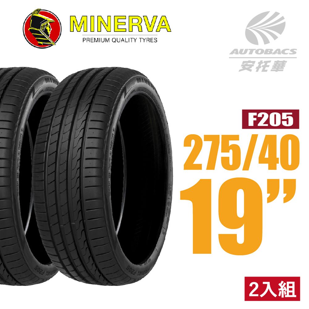  【MINERVA】F205 米納瓦低噪排水運動操控轎車輪胎 二入組 275/40/19(安托華)