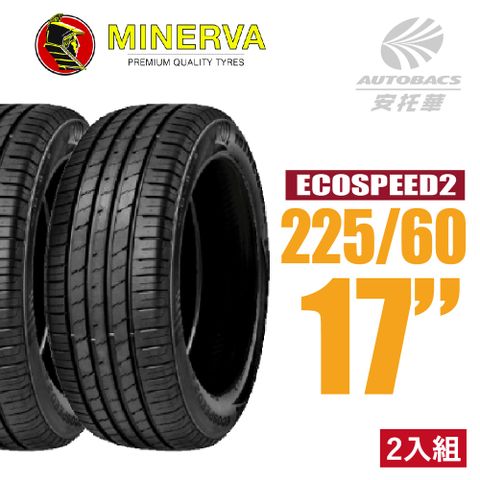 【MINERVA】ECOSPEED2 SUV 米納瓦低噪排水舒適休旅輪胎 二入組 225/60/17(安托華)