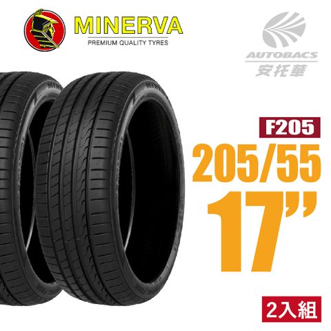 【MINERVA】F205 米納瓦低噪排水運動操控轎車輪胎 二入組 205/55/17(安托華)