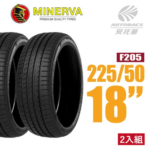 【MINERVA】F205 米納瓦低噪排水運動操控轎車輪胎 二入組 225/50/18(安托華)適用RAV4 ，CROSS等車款