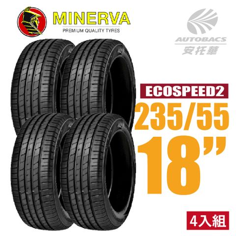 【MINERVA】ECOSPEED2 SUV 米納瓦低噪排水舒適休旅輪胎 四入組 235/55/18(安托華)適用RAV4.RX XC40等車型