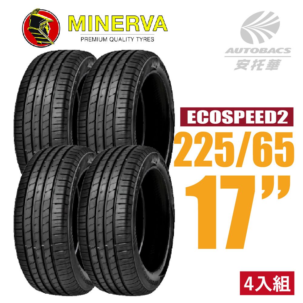  【MINERVA】ECOSPEED2 SUV 米納瓦低噪排水舒適休旅輪胎 四入組 225/65/17(安托華)適用RAV4 CRV II