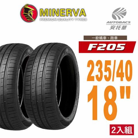 【MINERVA】F205 米納瓦低噪排水運動操控轎車輪胎 二入組 235/40/18(安托華)