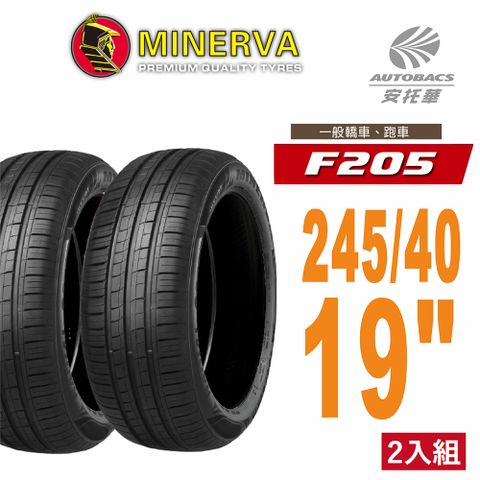 【MINERVA】F205 米納瓦低噪排水運動操控轎車輪胎 二入組 245/40/19(安托華)