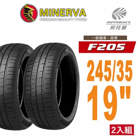 【MINERVA】F205 米納瓦低噪排水運動操控轎車輪胎 二入組 245/35/19(安托華)