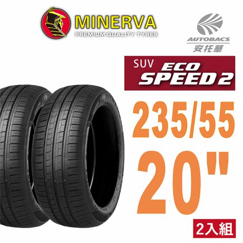 Minervac 米納瓦 【MINERVA】ECOSPEED2 SUV 低噪排水舒適休旅輪胎二入組235/55/20(安托華)