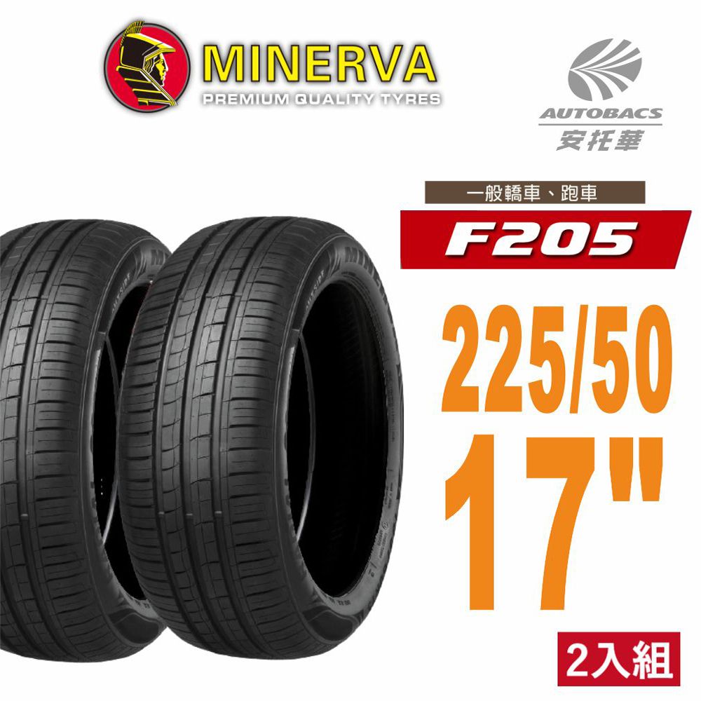 Minervac 米納瓦 【MINERVA】F205 低噪排水運動操控轎車輪胎 二入組 235/50/19(安托華)