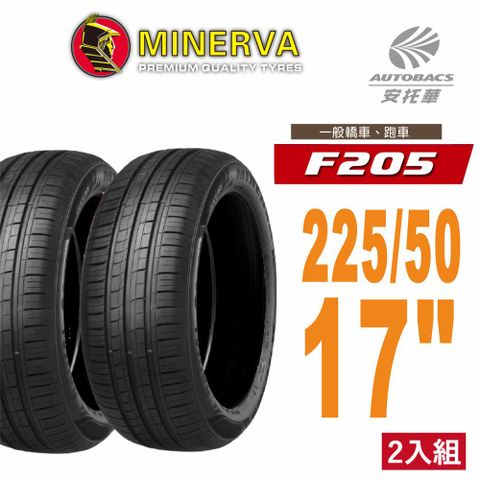 【MINERVA】F205 米納瓦低噪排水運動操控轎車輪胎 二入組 235/50/19(安托華)