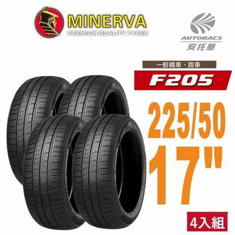 【MINERVA】F205 米納瓦低噪排水運動操控轎車輪胎 四入組 235/40/18(安托華)