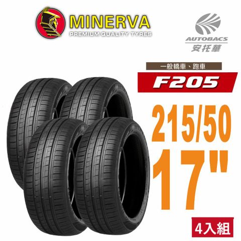 【MINERVA】F205 米納瓦低噪排水運動操控轎車輪胎 四入組 235/40/18(安托華)