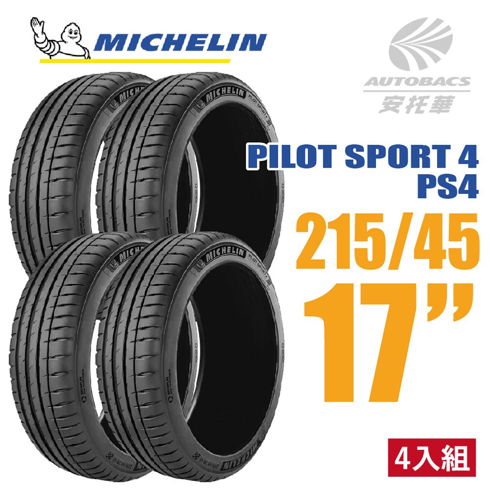 Michelin 米其林 Pilot Sport 4 Ps4 運動性能轎車輪胎 四入組 215 45 17 安托華 Pchome 24h購物