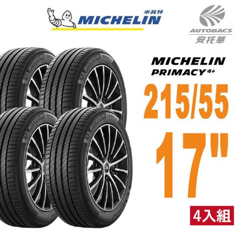 【Michelin 米其林】PRIMACY4+輪胎 2155517吋 94W_215/55/17四入