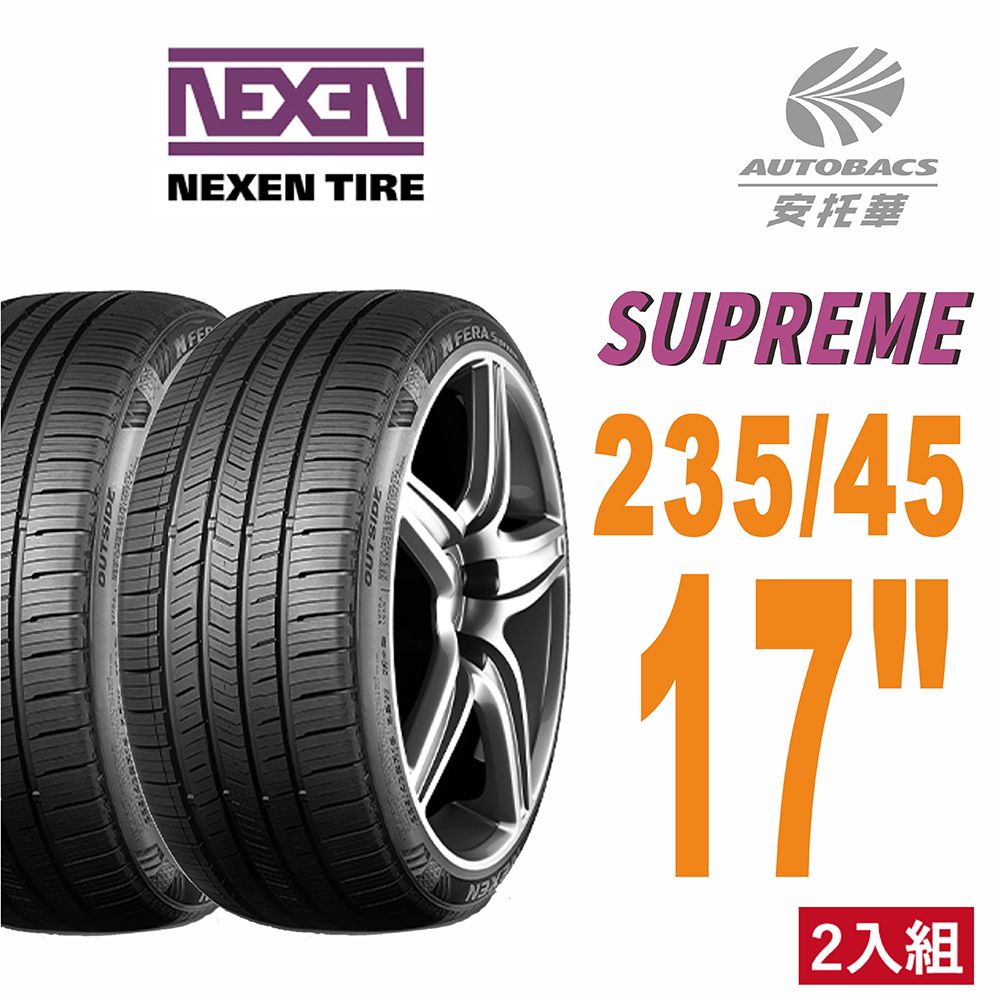 NEXEN 【 尼克森】SUPREME 低噪/超耐磨性輪胎二入組235/45/17(安托華)