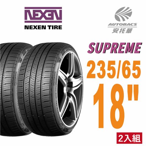 【NEXEN 尼克森】SUPREME 低噪/超耐磨性輪胎二入組235/65/18(安托華)