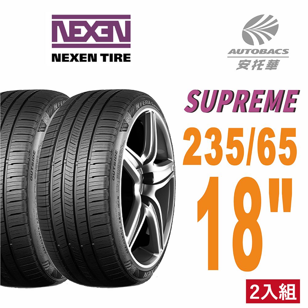  【NEXEN 尼克森】SUPREME 低噪/超耐磨性輪胎二入組235/55/18(安托華)適用RAV4.RX XC40等車型