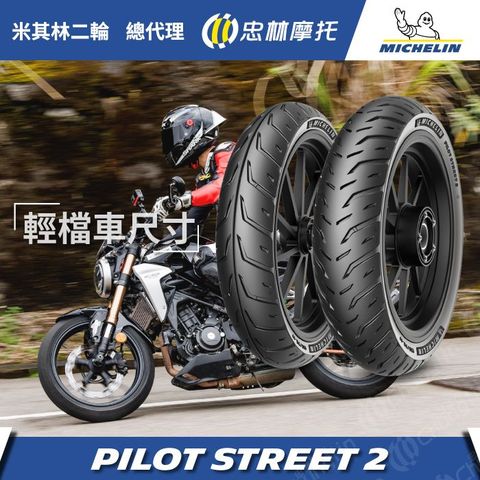 【官方直營-米其林二輪】Michelin Pilot Street 2 輕檔車輪胎組 110/70ZR17 + 140/70ZR17 R3 等車款適用