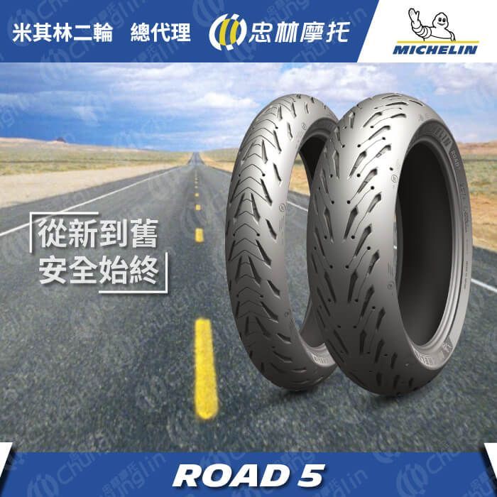 米其林二輪 【官方直營-】Michelin Road 5 重機輪胎組 120/70ZR17 + 160/60ZR17 CBR500R NC750 Z650  等車款適用