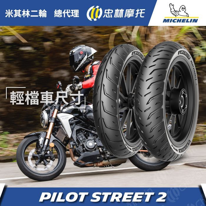 米其林二輪 【官方直營-】Michelin Pilot Street 2 輕檔車輪胎組 110/70ZR17 + 150/60ZR17 Ninja400 忍4 G310R RC390 等車款適用