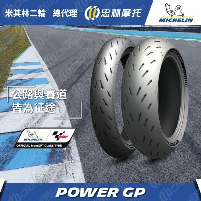 米其林二輪 【官方直營-】Michelin Power GP 重機輪胎組 120/70ZR17 + 190/55ZR17 CB1000R GSX-S 1000  Ninja ZX-10R等車款適用