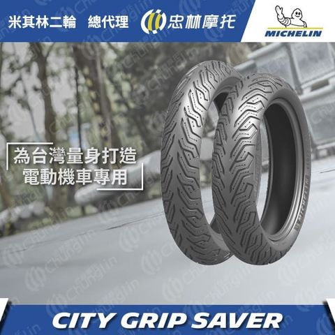 【官方直營-米其林二輪】Michelin City Grip Saver 電動車10吋組 90/90-10 + 100/90-10 GOGORO VIVA MIX XL Delight 適用