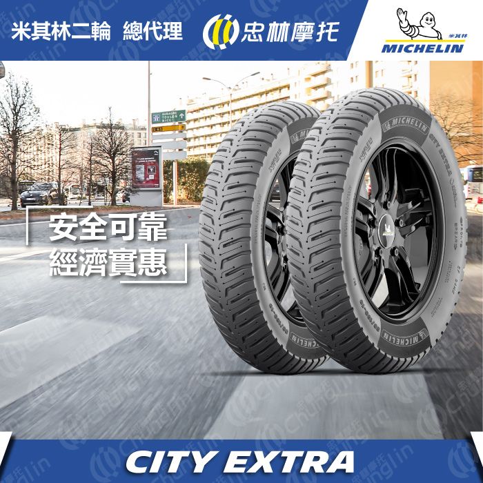 米其林二輪 【官方直營-】Michelin City Extra 12吋組 120/70-12 + 130/70-12 新勁戰 Bws R 等車款適用