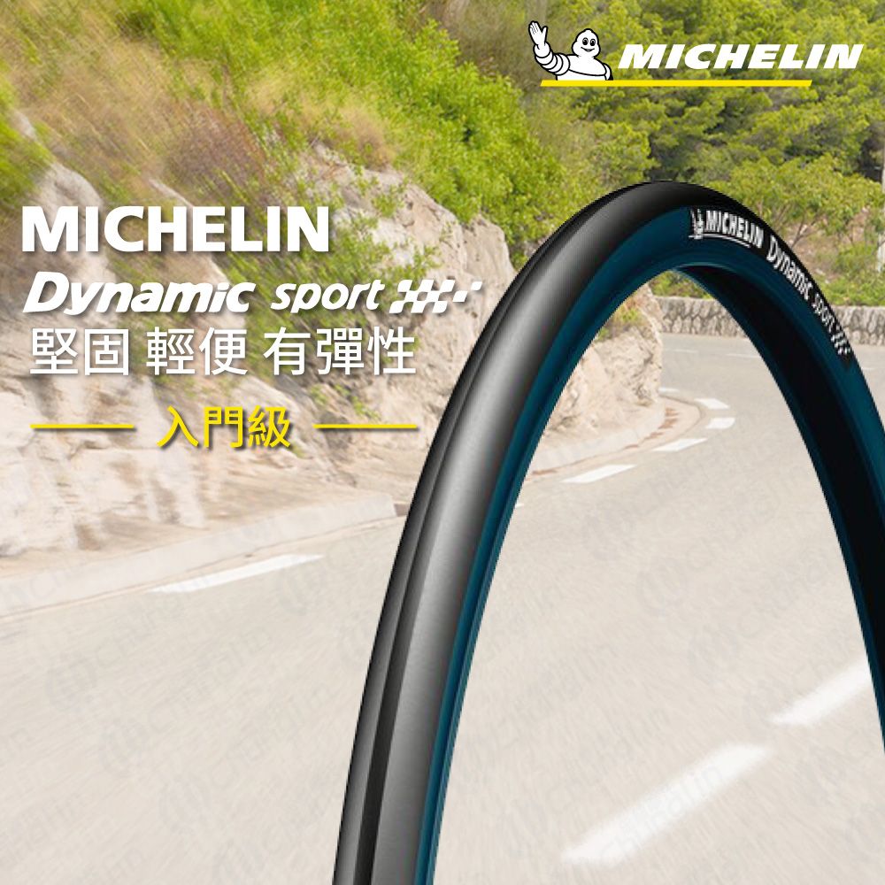 米其林二輪 【官方直營-】Michelin DYNAMIC SPORT 二入組 自行車城市車胎/公路車胎 700X23C 藍色 非折疊款