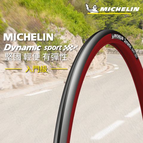 米其林二輪 【官方直營-】Michelin DYNAMIC SPORT 二入組 自行車城市車胎/公路車胎 700X23C 紅色 非折疊款