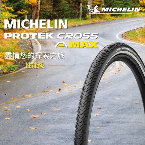 米其林二輪 【官方直營-】Michelin PROTEK CROSS MAX BR 二入組 自行車城市性能車胎/E-Bike 26X1.60