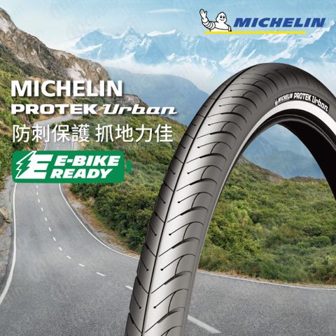 米其林二輪 【官方直營-】Michelin PROTEK URBAN FR 二入組 自行車防穿刺城市車胎/E-Bike 700X35C