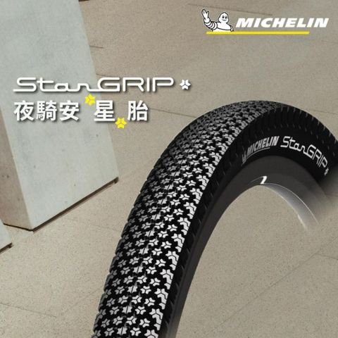 米其林二輪 【官方直營-】Michelin STARGRIP FR 二入組 自行車城市車胎/越野登山胎 700X35C