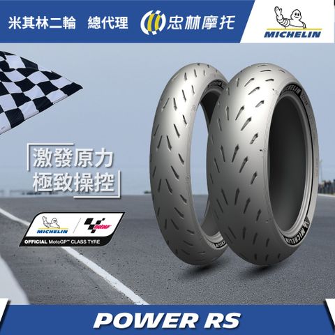 【官方直營-米其林二輪】Michelin Power RS 重機輪胎組 120/70ZR17 + 190/55ZR17