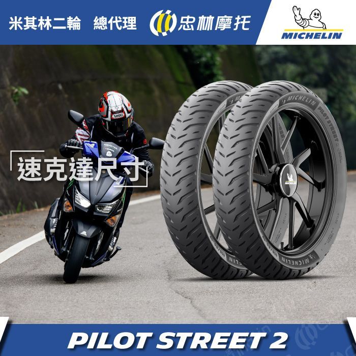 米其林二輪 【官方直營-】Michelin Pilot Street 2 速克達10吋組 100/90-10 + 100/90-10 新名流 GP125 新豪邁 適用 - PChome 24h購物