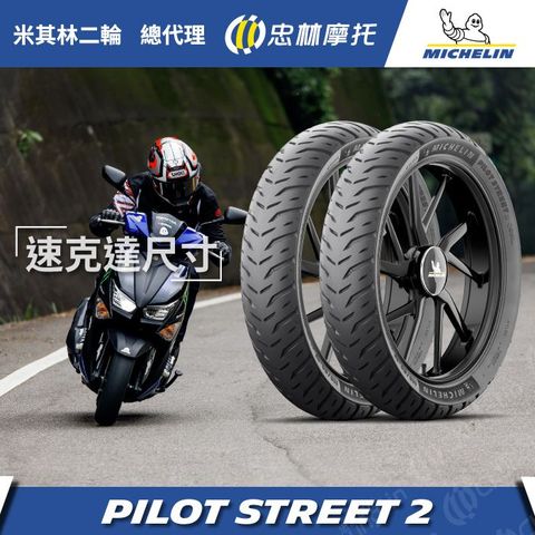 米其林二輪 【官方直營-米其林二輪】Michelin Pilot Street 2 速克達 10吋 100/90-10