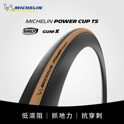 【官方直營-米其林二輪】Michelin Power Cup 單條入  自行車公路車外胎開口胎 700X25C 膚邊版