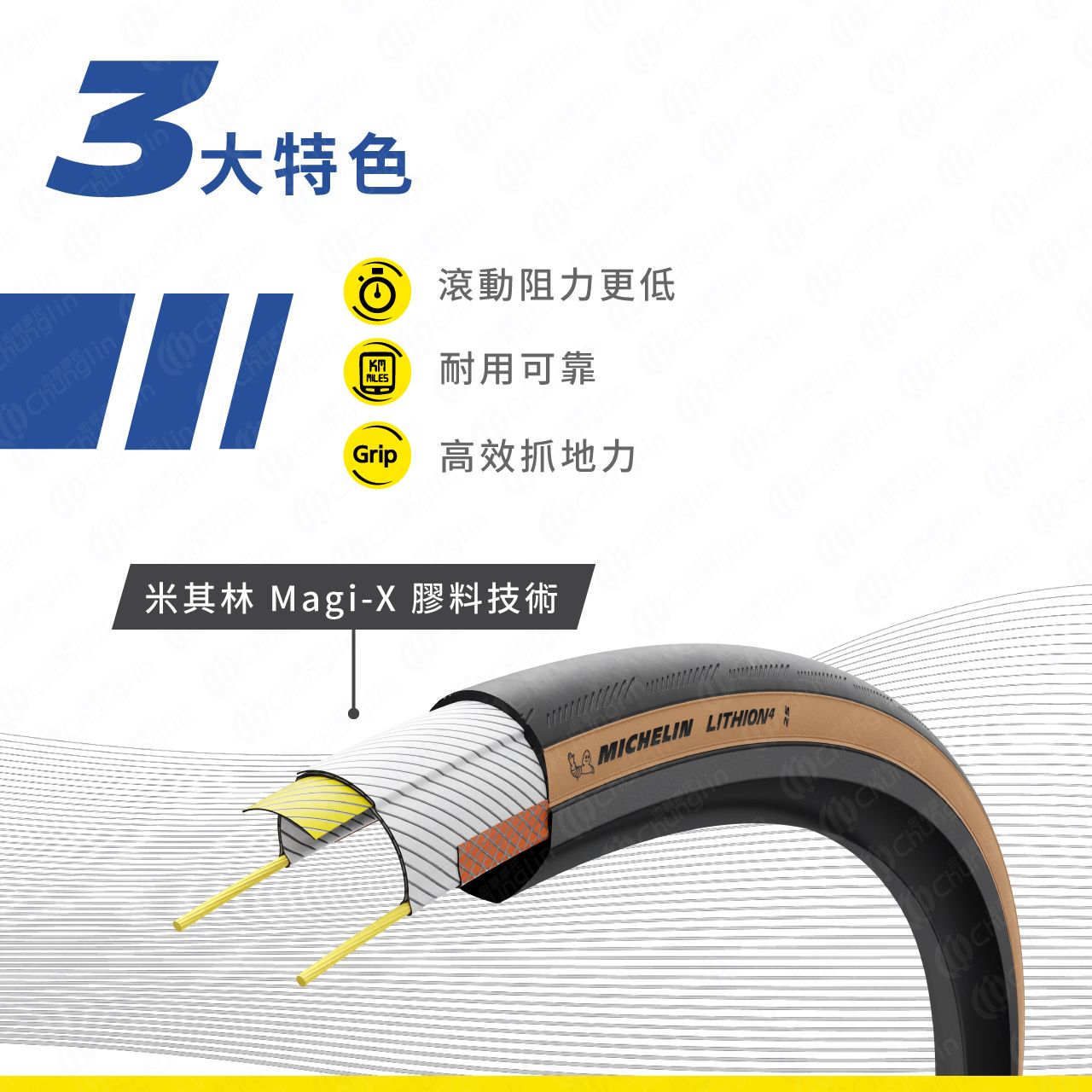 特色 滾動阻力更低MILES耐用可靠Grip 高效抓地力米其林 Magi-X 膠料技術MICHELIN