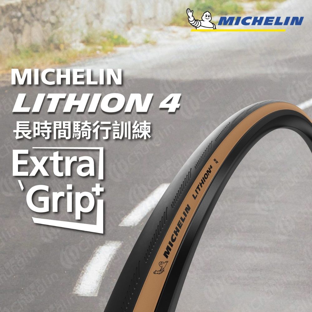 米其林二輪 【官方直營-米其林二輪】Michelin LITHION 4 TS 單條入 自行車公路車胎 700X28C 膚色