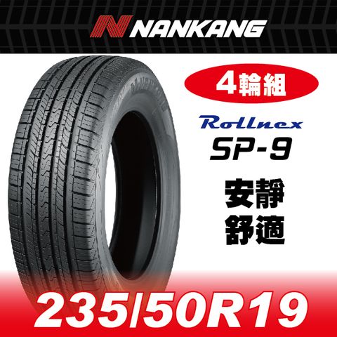 NANKANG 南港輪胎 【官方直營】 SP-9 235/50R 19 99V(4輪組) 安靜 舒適