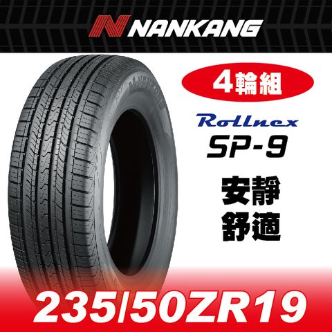 NANKANG 南港輪胎 【官方直營】 SP-9 235/50ZR 19 103W(4輪組) 安靜 舒適