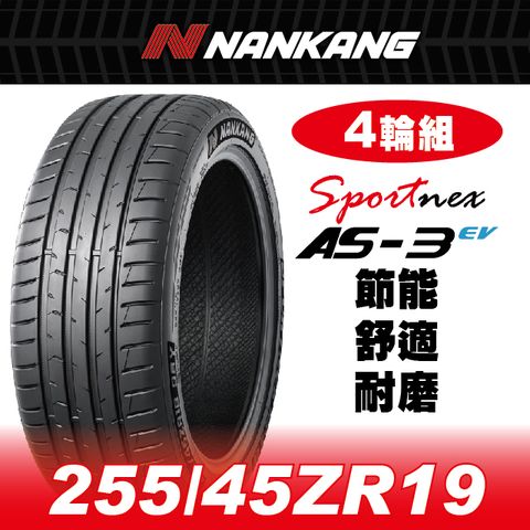 NANKANG 南港輪胎 【官方直營】 AS-3EV 255/45ZR 19 104W(4輪組) 節能 舒適 耐磨