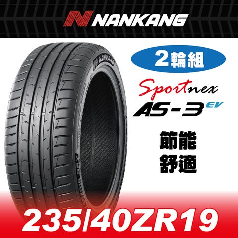 NANKANG 南港輪胎 【官方直營】 AS-3EV 235/40ZR 19 96W(2輪組) 節能 舒適 耐磨