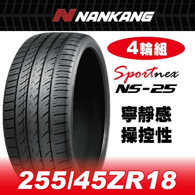 NANKANG 南港輪胎 【官方直營】 NS-25 255/45ZR 18 103W(4輪組) 寧靜感 操控性