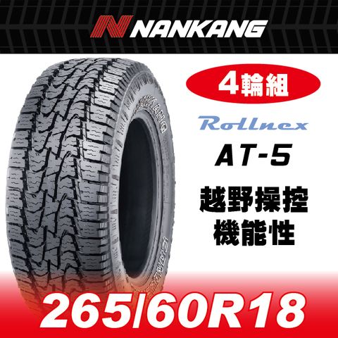 NANKANG 南港輪胎 【官方直營】 AT-5 265/60R18 110T(4輪組)越野操控機能性