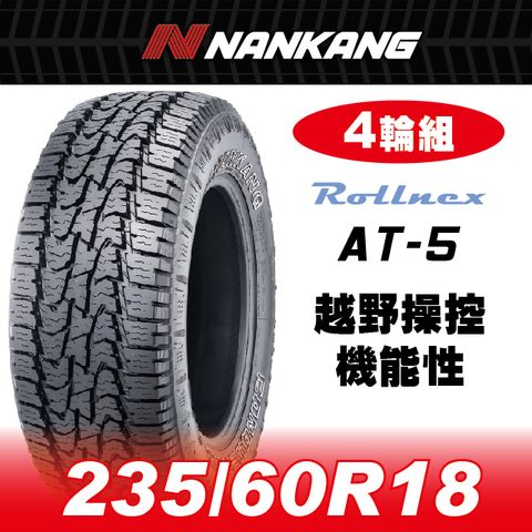 NANKANG 南港輪胎 【官方直營】 AT-5 235/60R18 OW 107T(4輪組)越野操控機能性