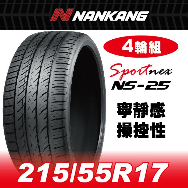 NANKANG 南港輪胎 【官方直營】 NS-25 215/55R 17 94V(4輪組) 寧靜感 操控性