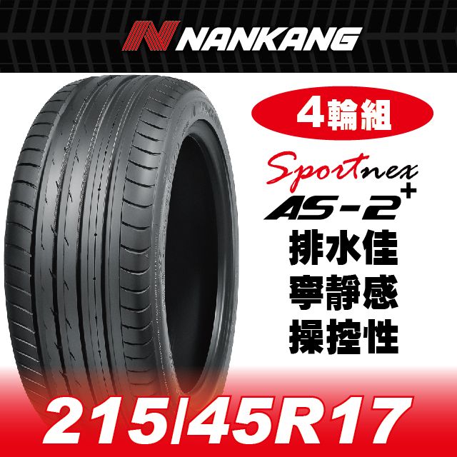 NANKANG 南港輪胎 【官方直營】 AS-2+ 215/45R 17 91V(4輪組) 排水佳 寧靜感 操控性