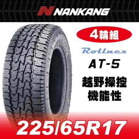 NANKANG 南港輪胎 【官方直營】 AT-5 225/65R17 OW 98T(4輪組)越野操控機能性